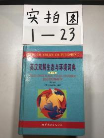 英汉双解生态与环境词典:第3版
