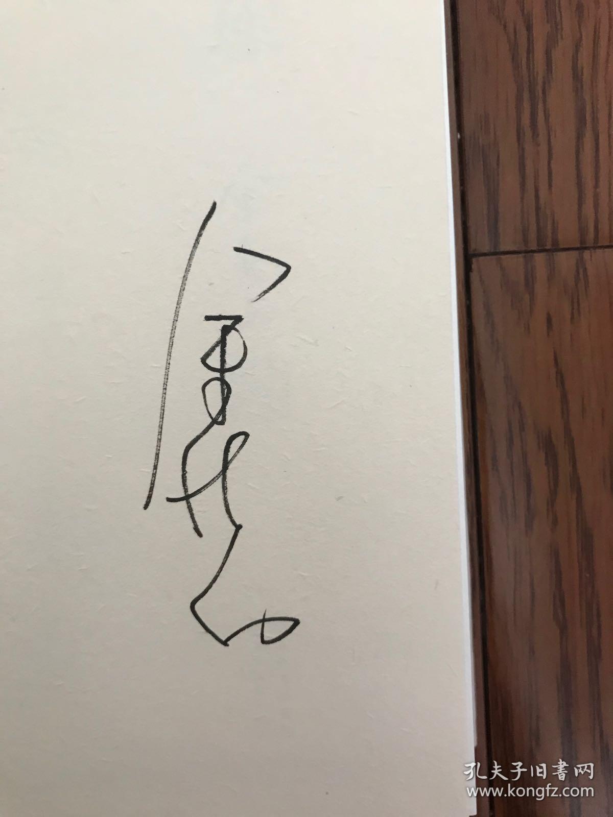 余秋雨签名文化苦旅 精装