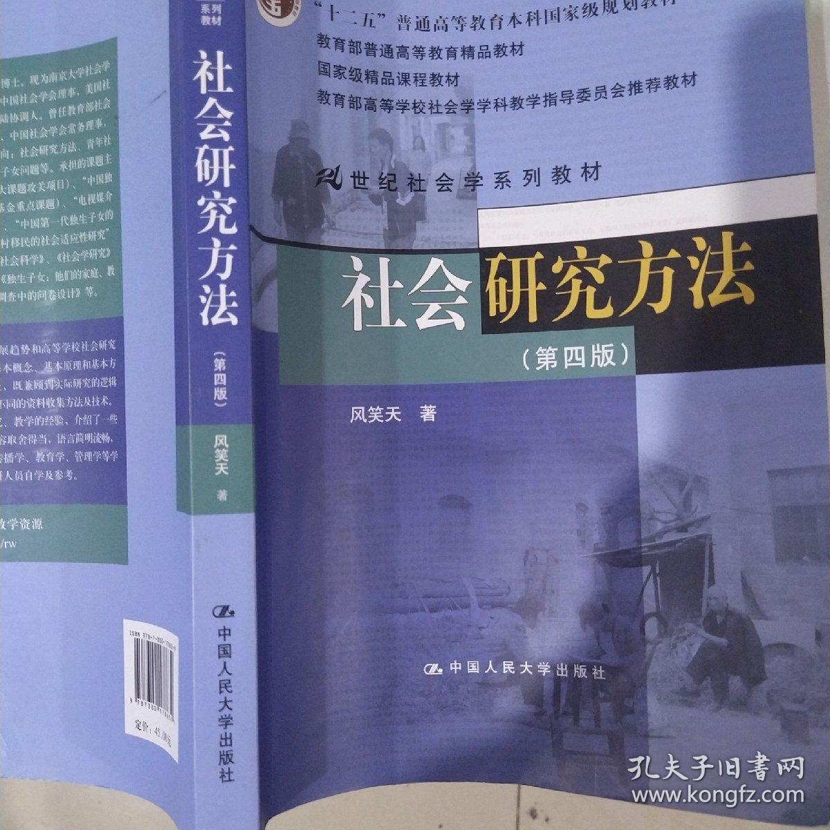 社会研究方法 第4版 孔夫子旧书网