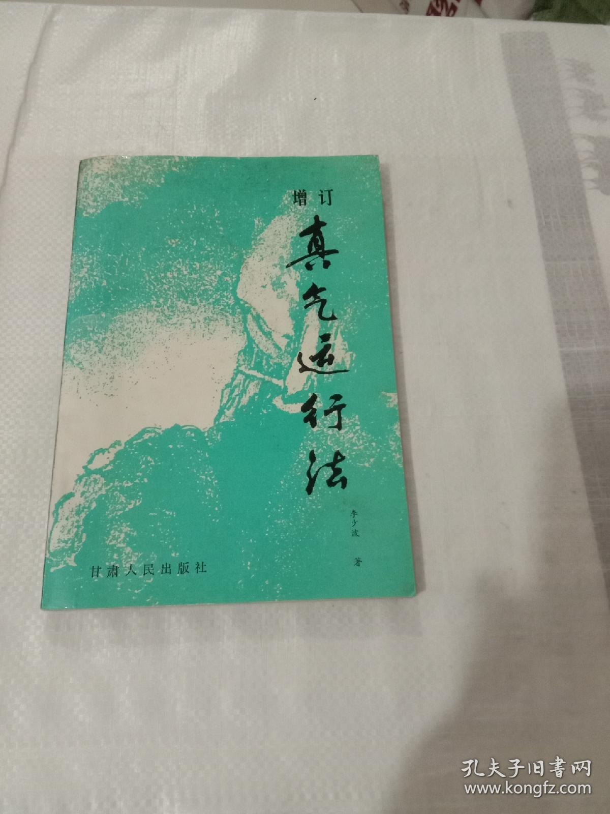 真气运行法(增订本)