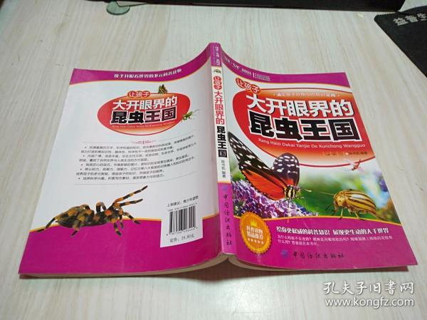 探索 发现 新阅读 让孩子大开眼界的昆虫王国 陈书凯 孔夫子旧书网 探索 发现 新阅读 让孩子大开眼界的昆虫王国 陈书凯 孔夫子旧书网