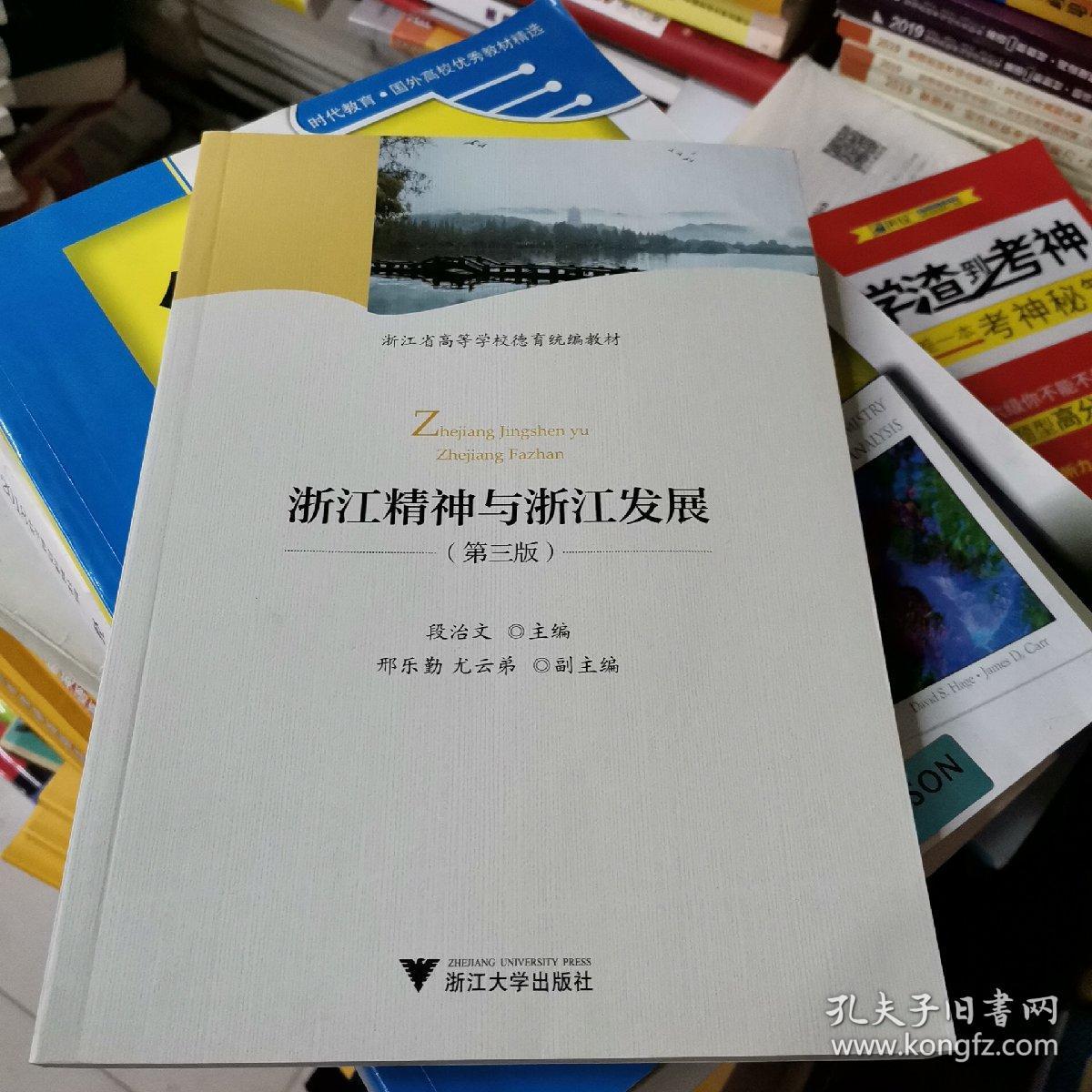 浙江精神与浙江发展(第3版)