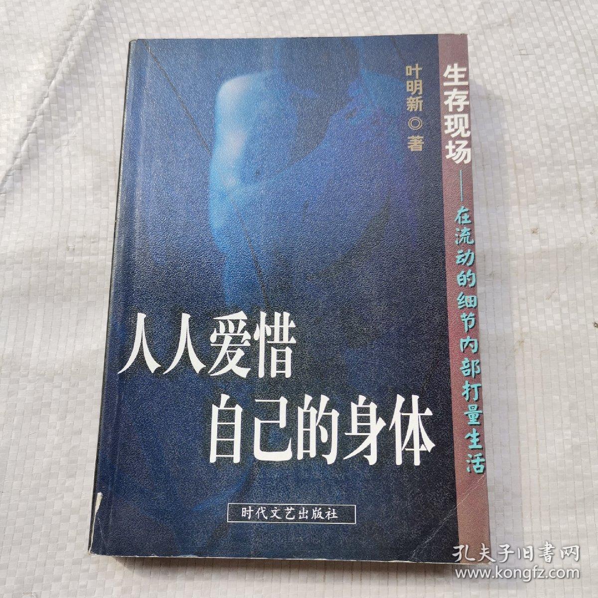 人人爱惜自己的身体