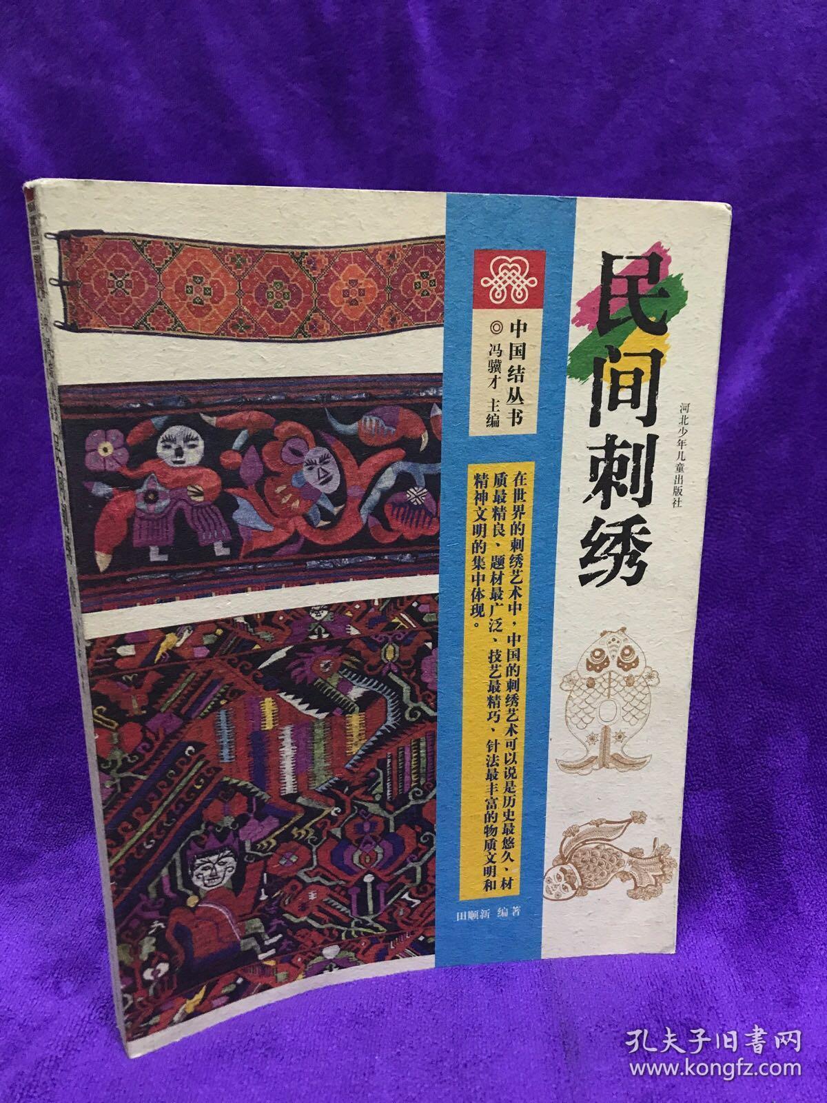 中国结从书——民间刺绣 中国的刺绣艺术可以说是历史最修久,材质最