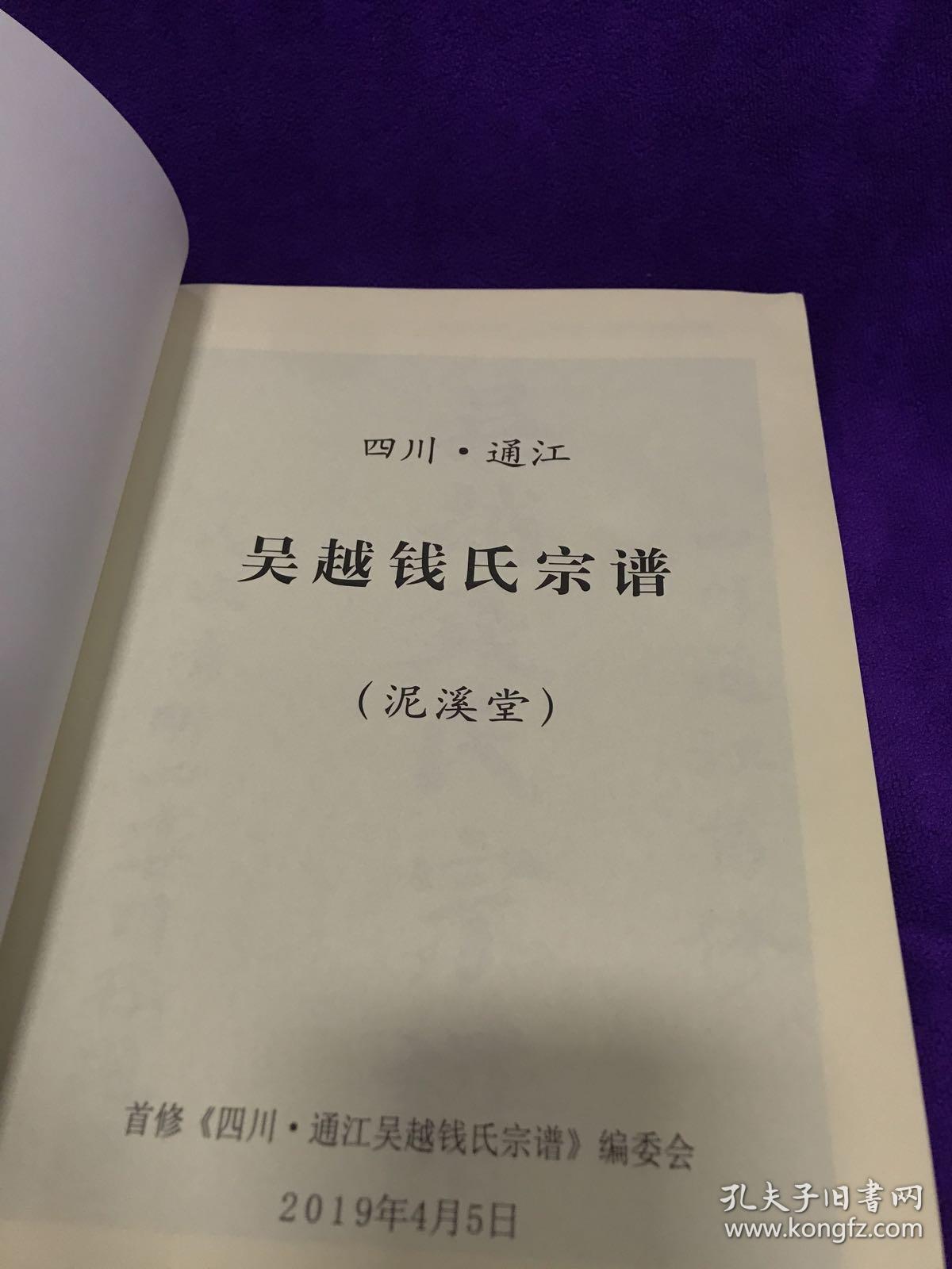 四川通江吴越钱氏宗谱家谱泥溪堂16开精装