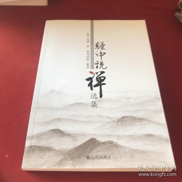 缠中说禅选集(缠中说禅;股海盗贼)_简介_价格_经济书籍_孔网