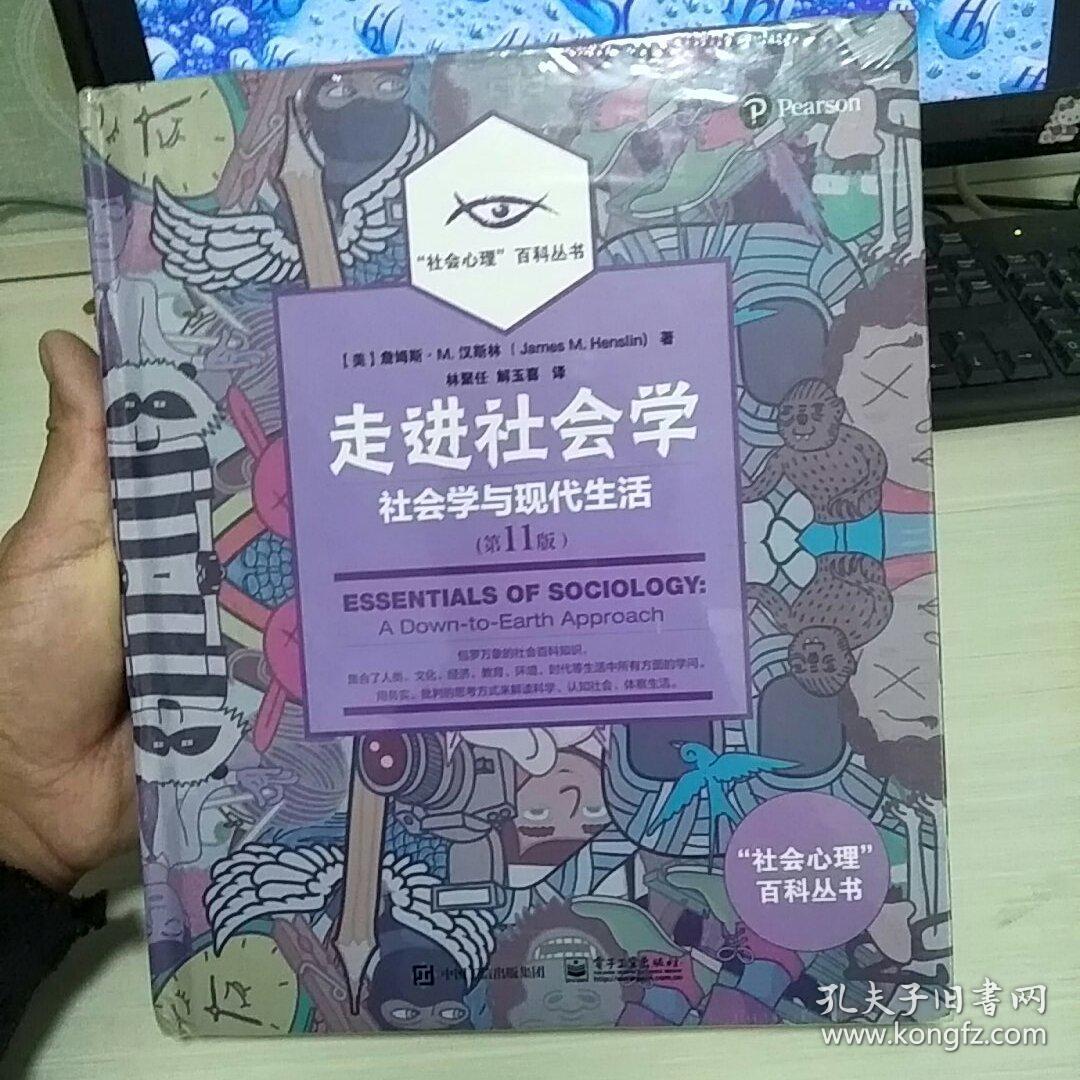 走进社会学:社会学与现代生活(第11版)