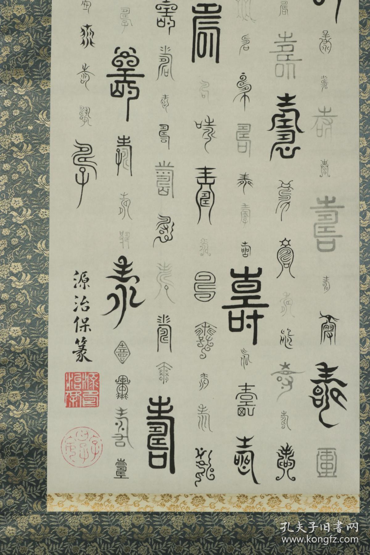 【日本回流】原装旧裱 源治保 书法作品《百寿图》一幅(绢本立轴,画心