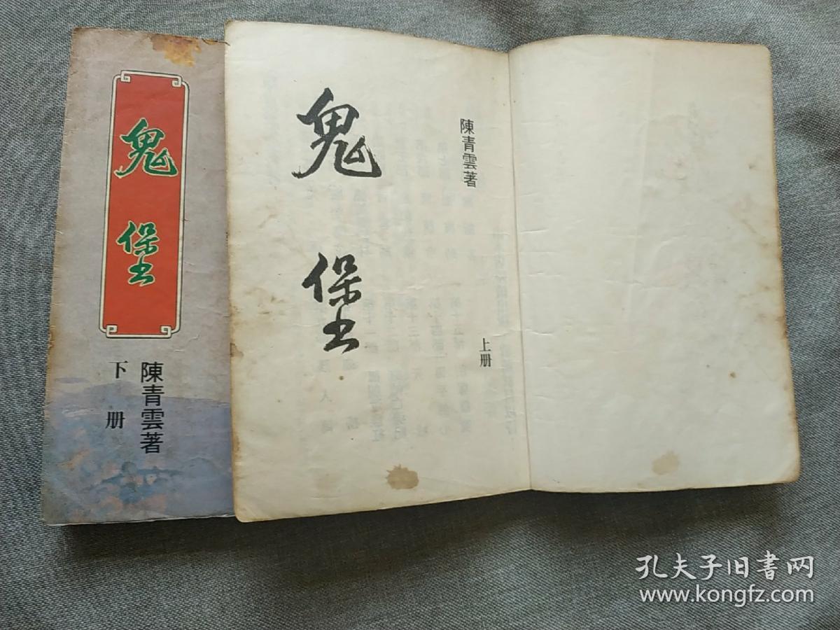 旧版老武侠 陈青云 名作《鬼堡》全两册