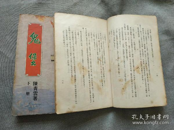 旧版老武侠 陈青云 名作《鬼堡》全两册
