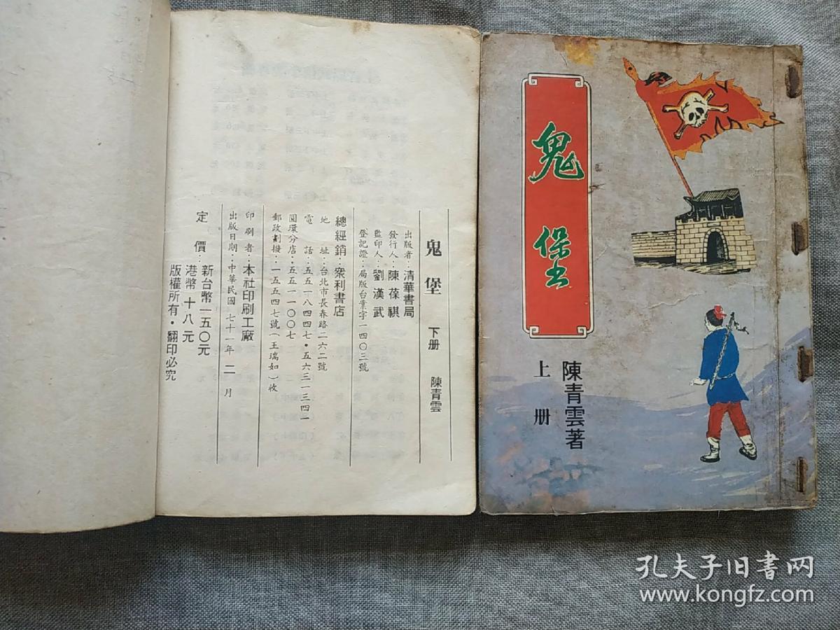 旧版老武侠 陈青云 名作《鬼堡》全两册