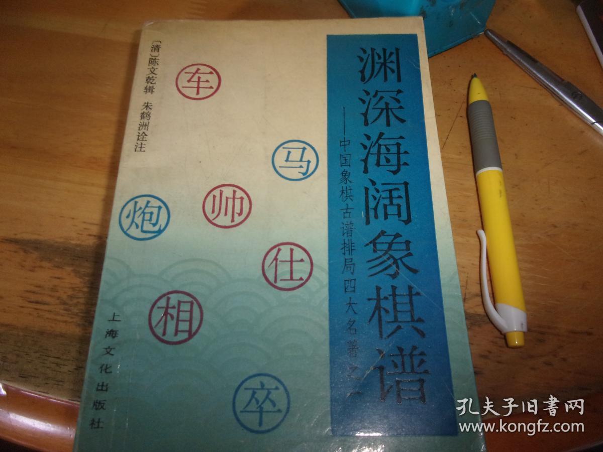 渊深海阔象棋谱:中国象棋古谱排局四大名著之一