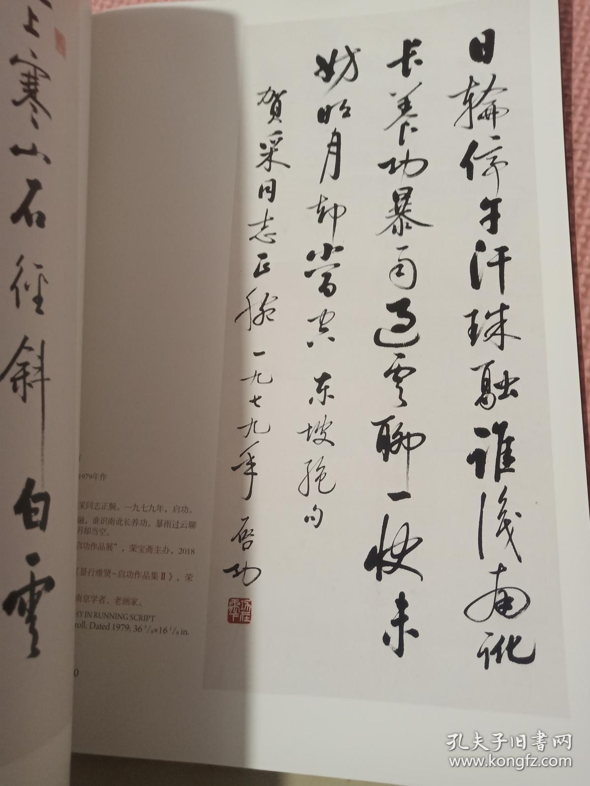 荣宝斋 景行维贤 启功作品专场