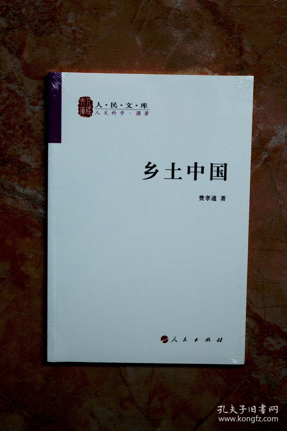 乡土中国(人民文库)(平装)(5折)