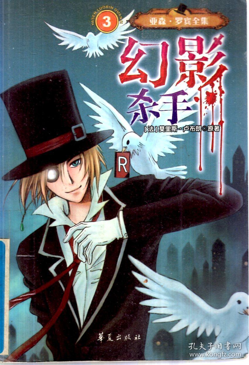 亚森·罗宾全集3.幻影杀手
