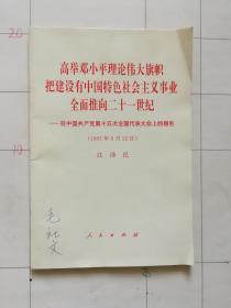 高举邓小平理论伟大旗帜把建设有中国特色社会主义事业全面推向二十一世纪