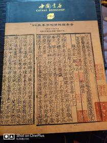 中国书店•99年秋季书刊资料拍卖会（图录）