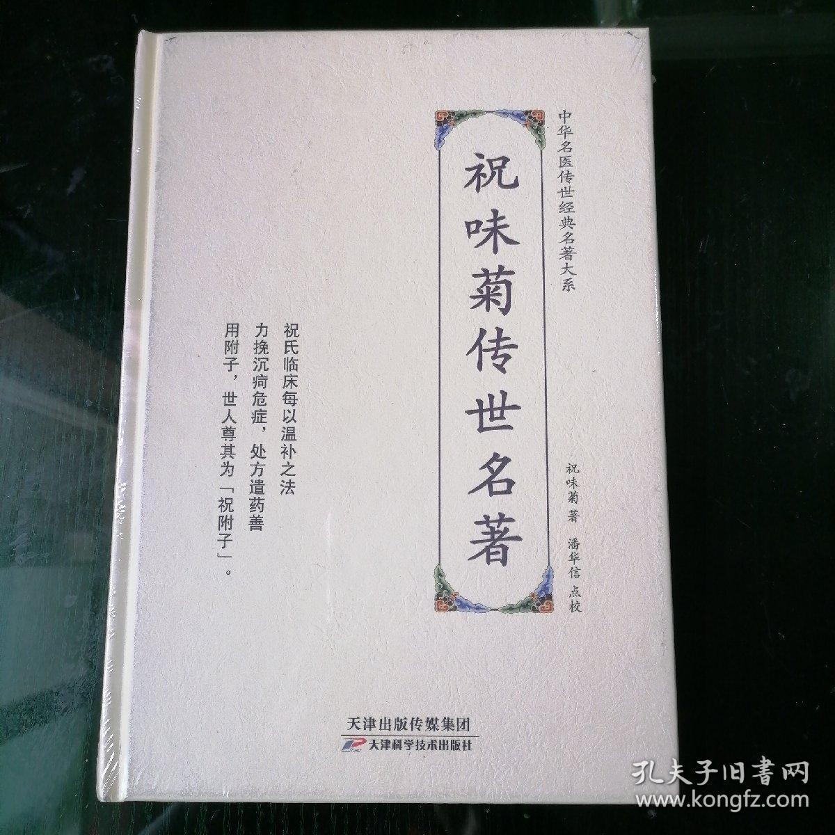 中华名医传世经典名著大系 全套13册 祝味菊 恽铁樵 彭子益 陆渊雷 陆