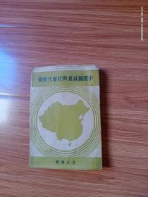 中国蚕丝业与社会化经营 （生活书店民国二十六年初版）