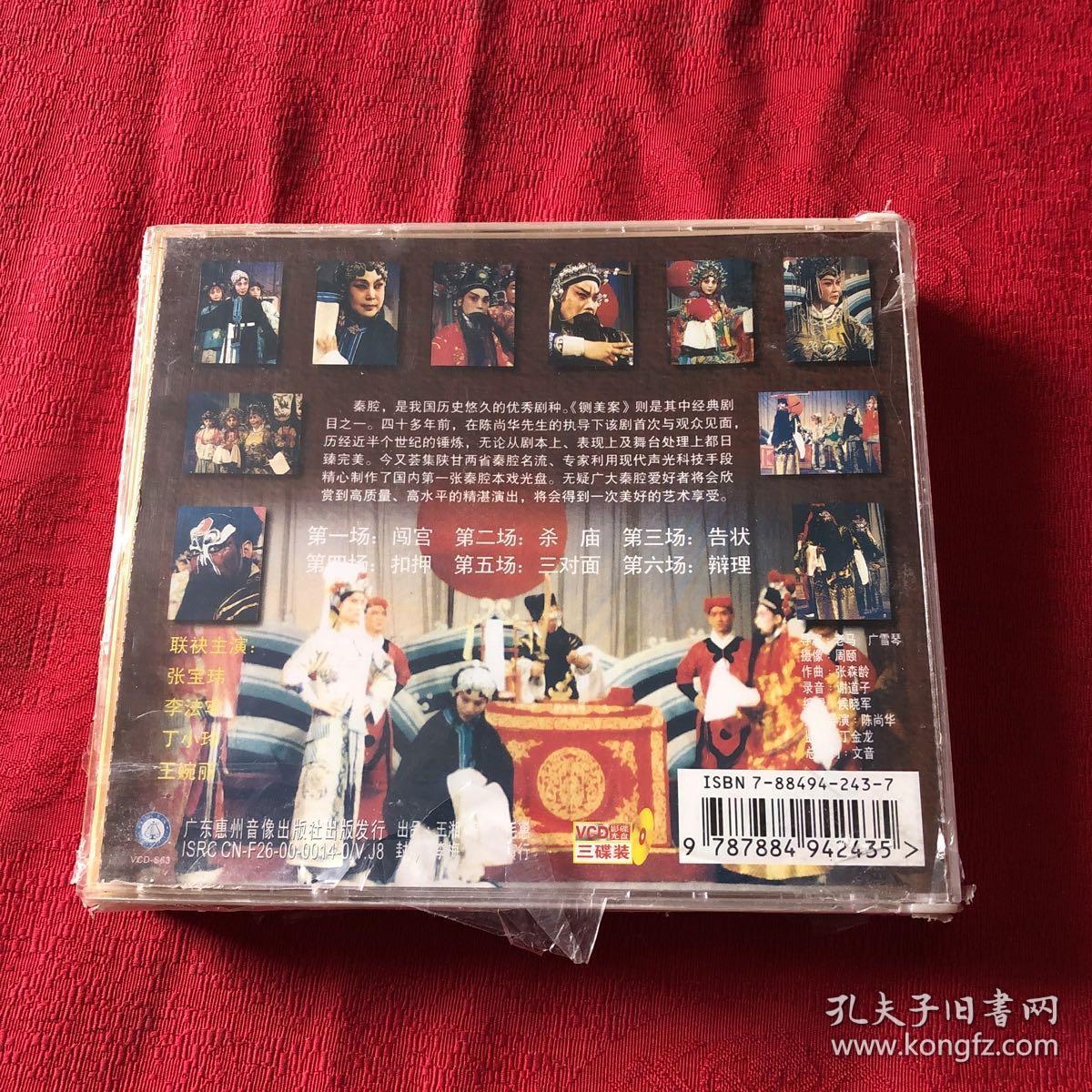 秦腔古典传统名剧 铡美案 3vcd 全新