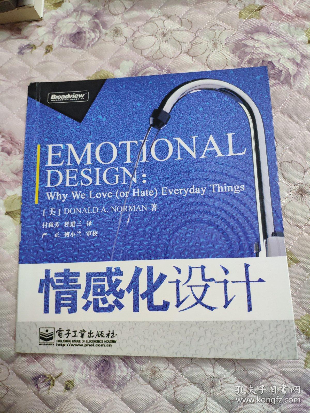 唐纳德诺曼设计三部曲之:情感化设计(emotional design 书品如图