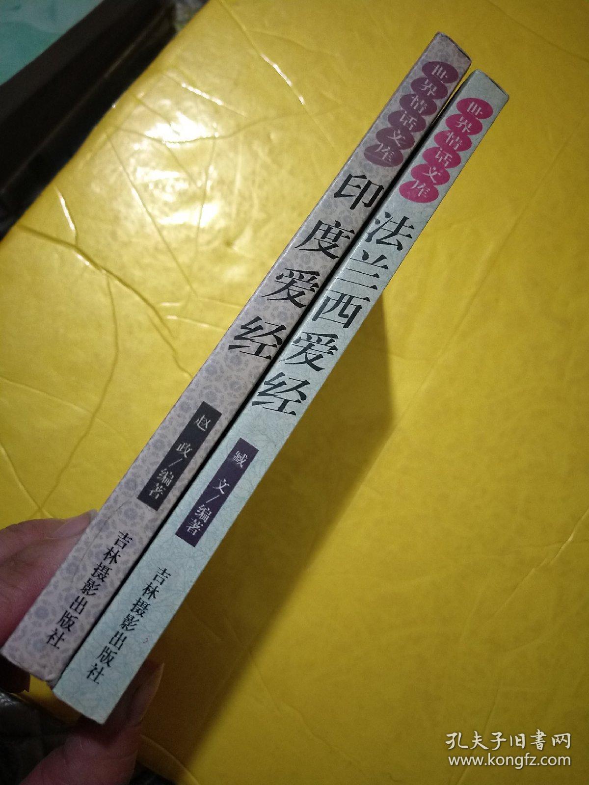 印度爱经 法兰西爱经 大32开 2本合售