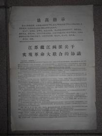 8开 江苏镇江两派关于实现革命大联合的协议
