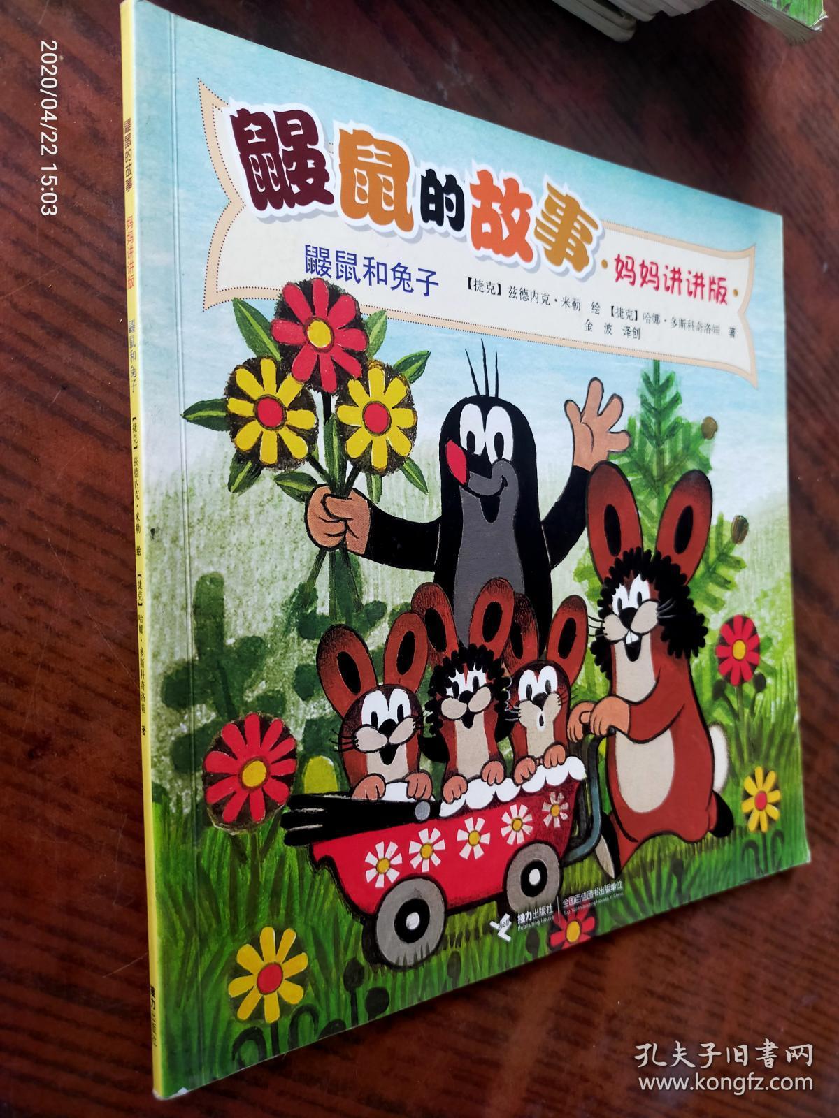 鼹鼠的故事鼹鼠和兔子