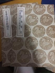 晋书地道记  晋书地理志新补正1-2