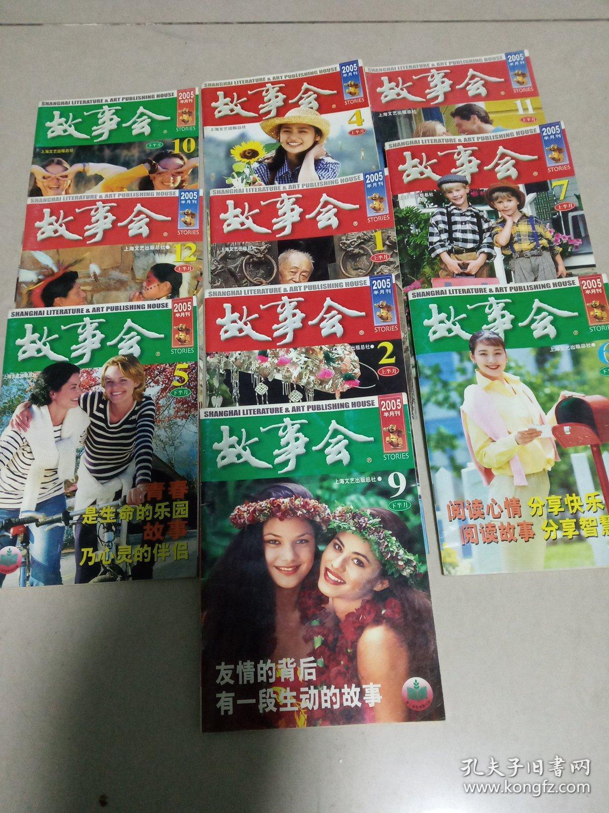 故事会(2005年 半月刊 :第1-12期全 缺第3,8期 10本合售)_故事会杂志