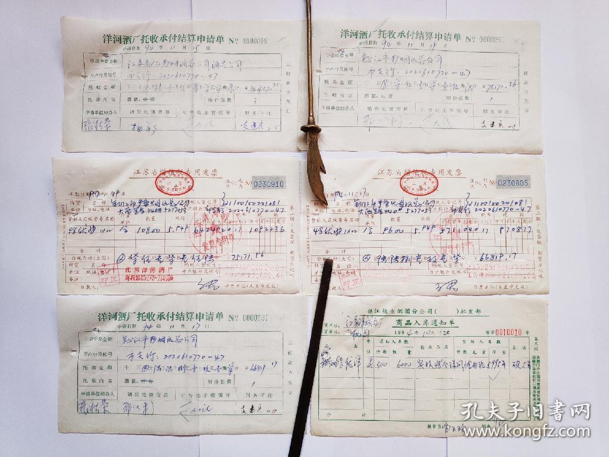 购进洋河酒的单据资料一套17张(通知单,进货凭证,洋河酒厂发票申请单