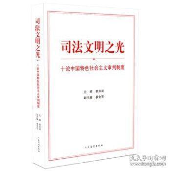 司法文明之光：十论中国特色社会主义审判制度