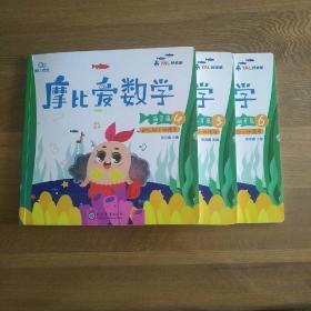 摩比爱数学 萌芽篇4.5.6