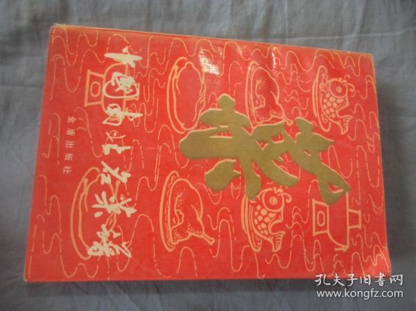 中国南北 名 菜谱   2版