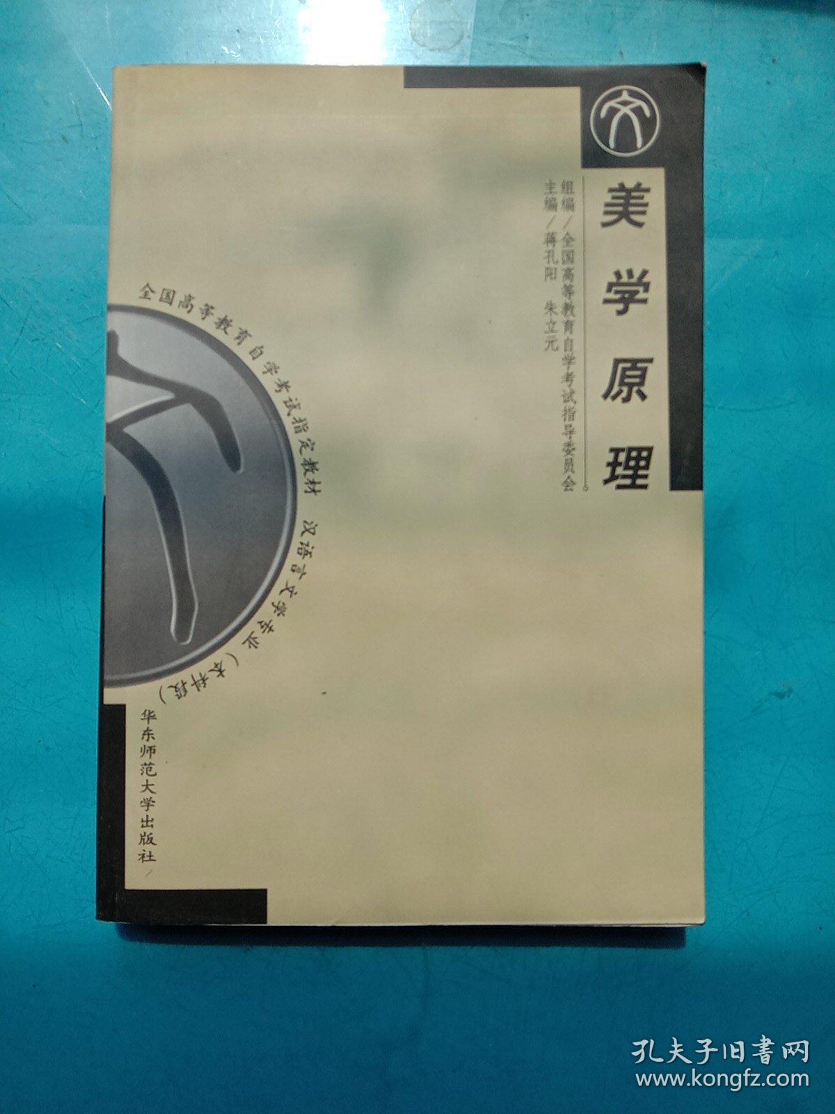 美学原理-汉语言文学专业(本科段)全国高等教育自学考试指定教材