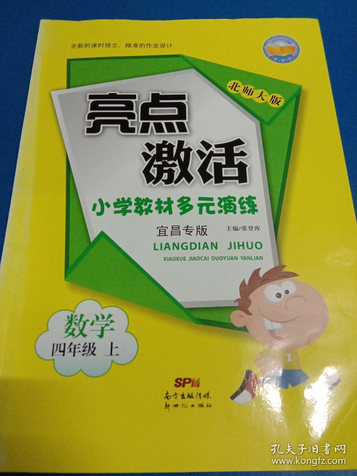 亮点激活小学教材多元演练数学四年级上册140413