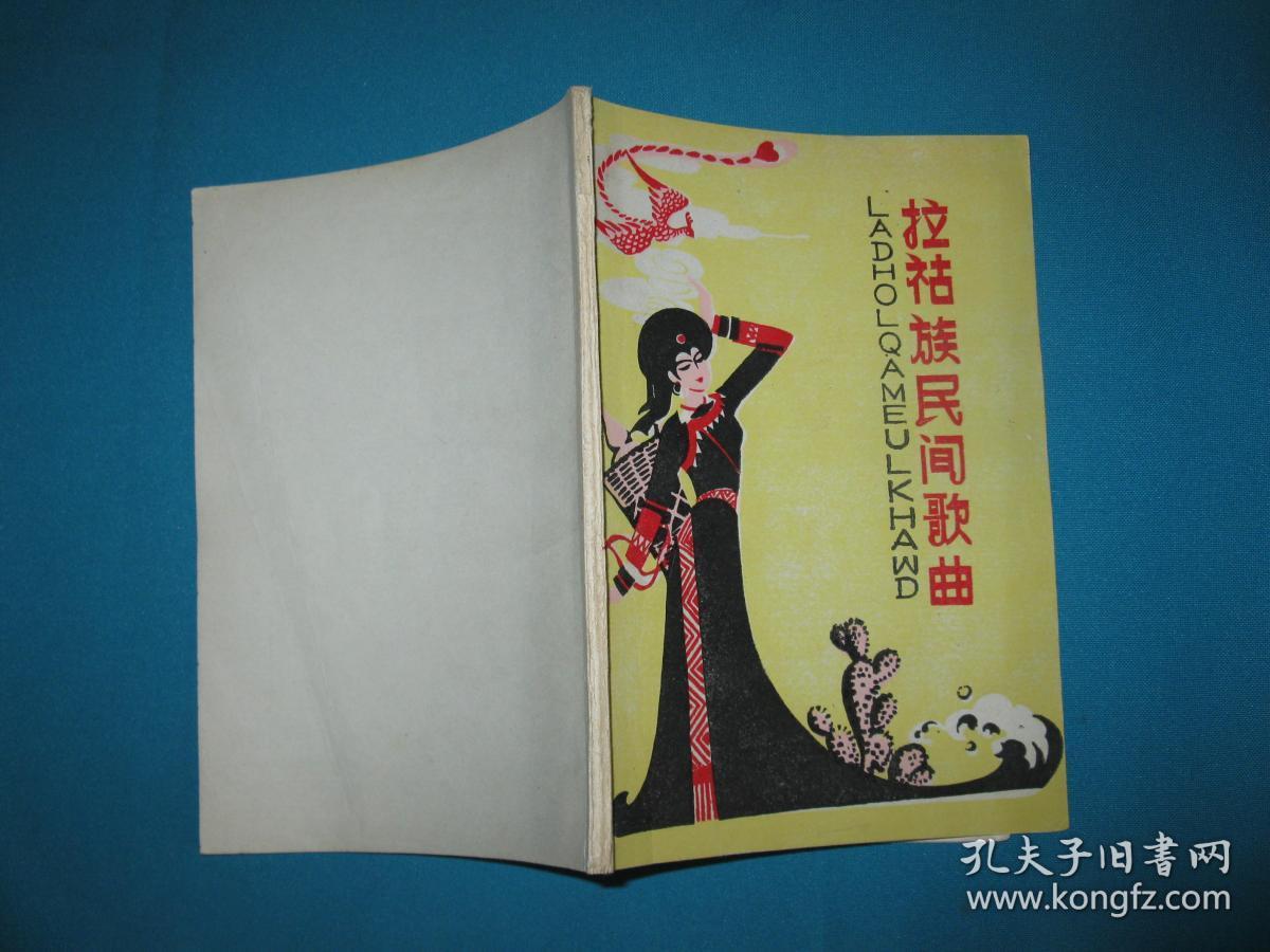 拉祜族民间歌曲