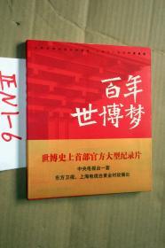 百年世博梦(附光盘)- 上海世博会事务协调局..   彩色图文版】.......