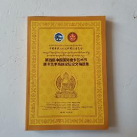 第四届中国国际唐卡艺术节 唐卡艺术论文精选集