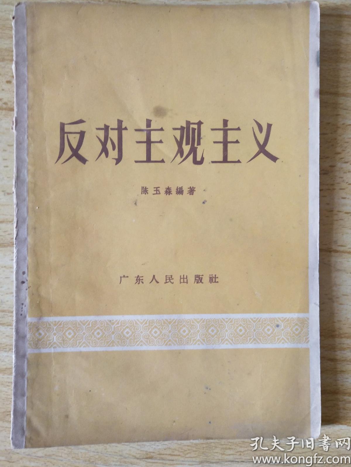 反对主观主义 (1957年1版1印)