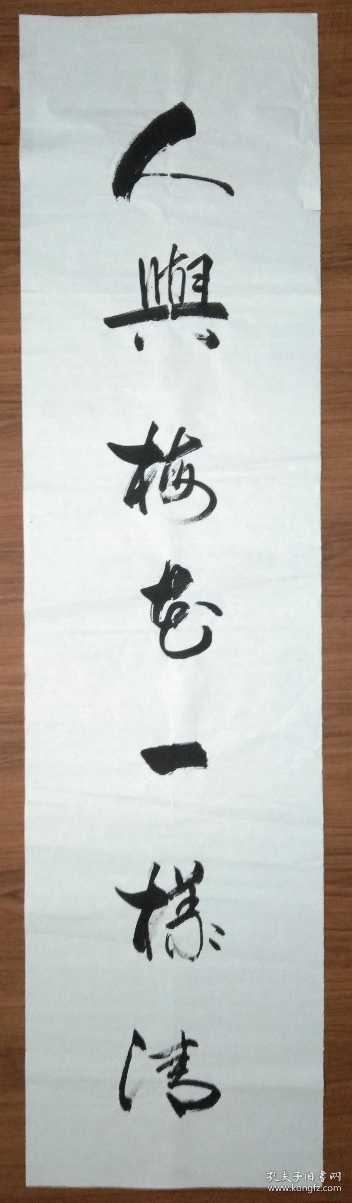 手书真迹书法无款风随香千年艳草人与梅花一样清四尺对联