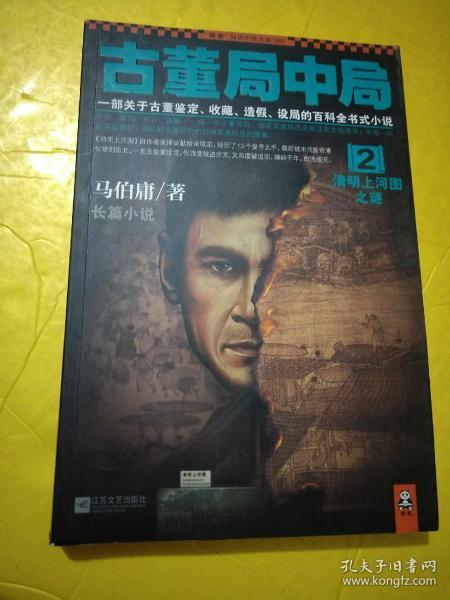 古董局中局 2:清明上河图之谜_马伯庸 著_孔夫子旧书网