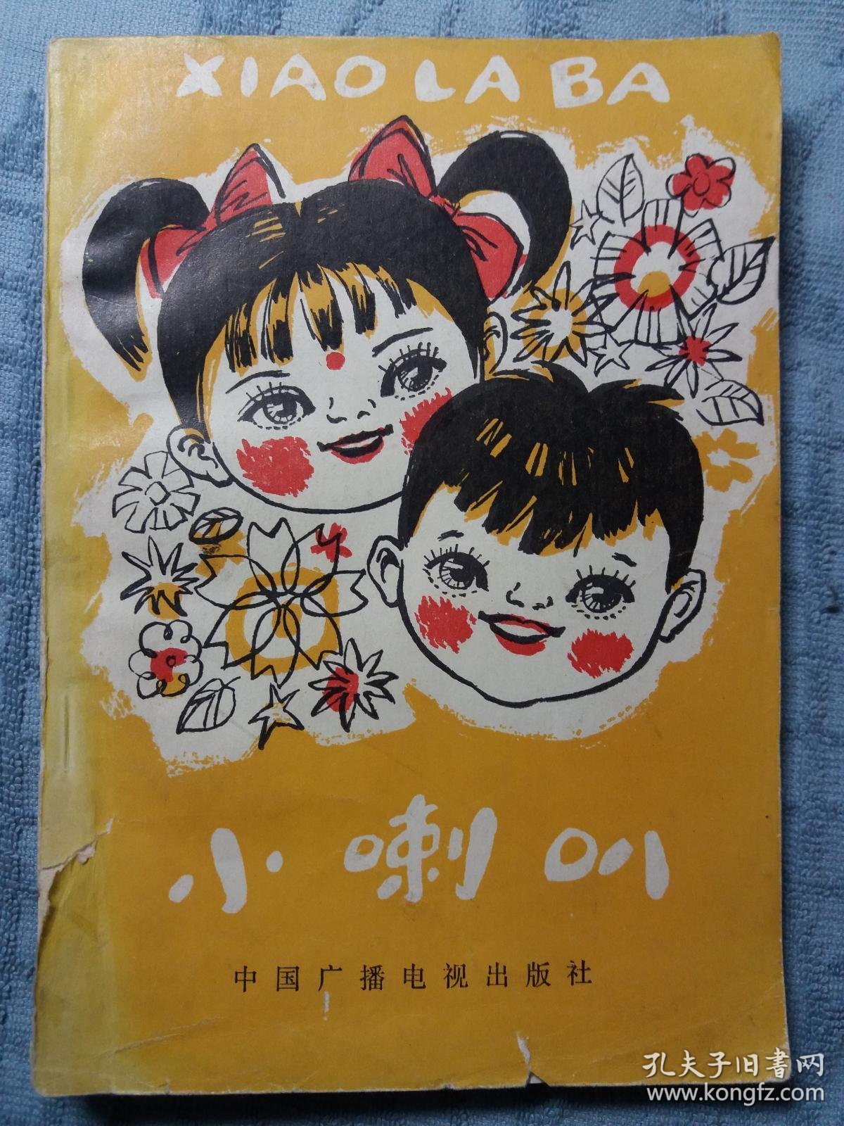 小喇叭(第四集)_中央人民广播电台《小喇叭》节目组_孔夫子旧书网