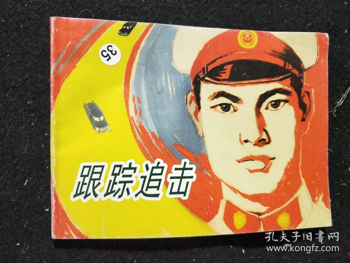 惊险悬疑故事.跟踪追击