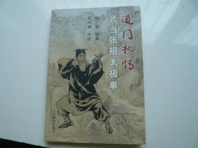 道门秘传武当张祖太极拳