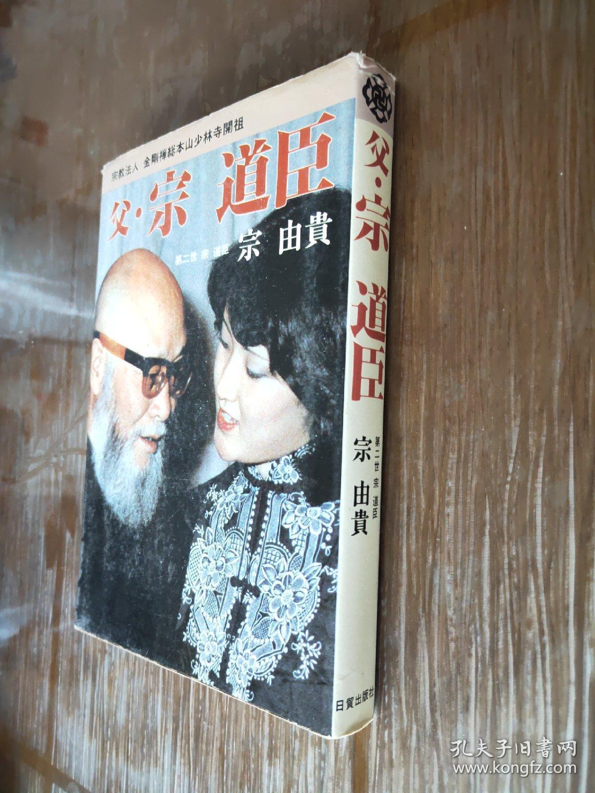 宗道臣 日本少林拳