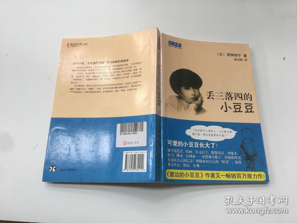 丢三落四的小豆豆:新经典文库