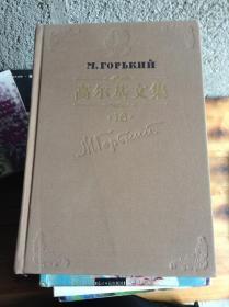 高尔基文集（第1六卷）.1923-1928.我的大学 阿尔塔莫诺夫家的事业 苏联游记---[ID:30162][%#213D1%#]