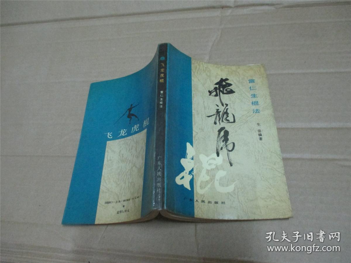 飞龙虎棍—雷仁生棍法