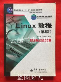 Linux教程（第2版）